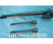 GB799地脚螺栓